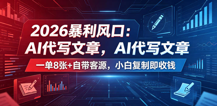 2026暴利风口：AI代写文章，一单800+自带客源，小白复制即收钱【揭秘】|云雀资源分享