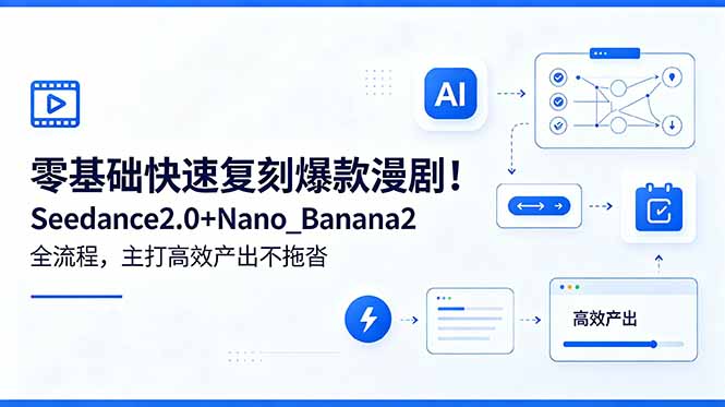 零基础快速复刻爆款漫剧!Seedance2.0+Nano_Banana2全流程,主打高效产出不拖沓|云雀资源分享