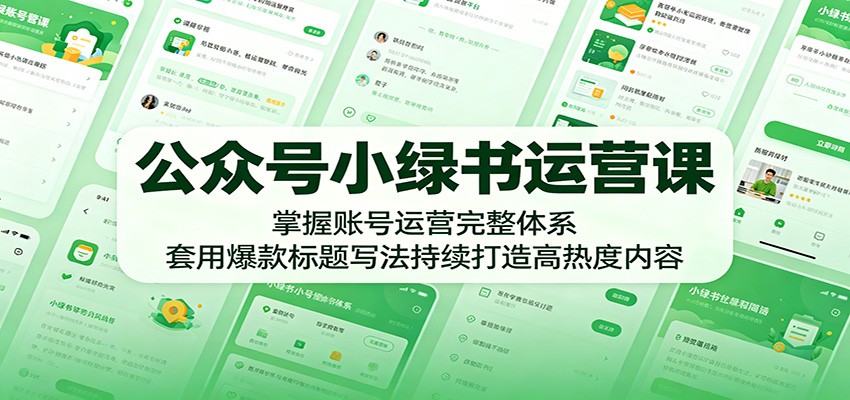 公众号小绿书运营课:掌握账号运营完整体系,套用爆款标题写法持续打造高热度内容|云雀资源分享