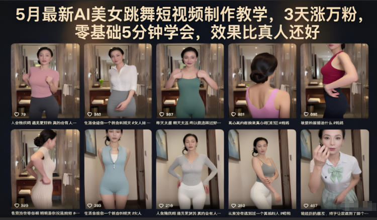5月最新AI美女跳舞短视频制作教学，3天涨万粉，零基础5分钟学会，效果比真人还好|云雀资源分享
