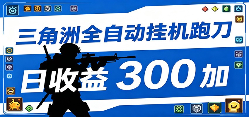 全自动跑刀脚本,全程托管运行,省时省力,日均收益300+|云雀资源分享