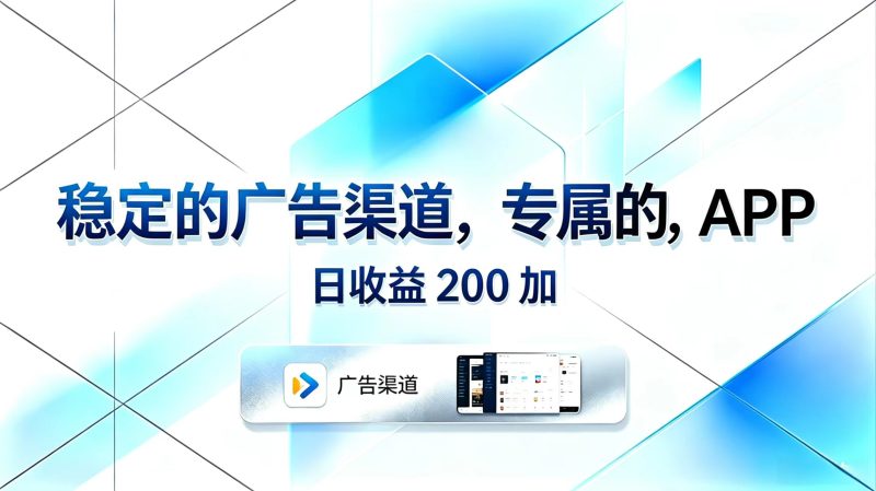 稳定的广告渠道，专属的APP，日收益200+|云雀资源分享