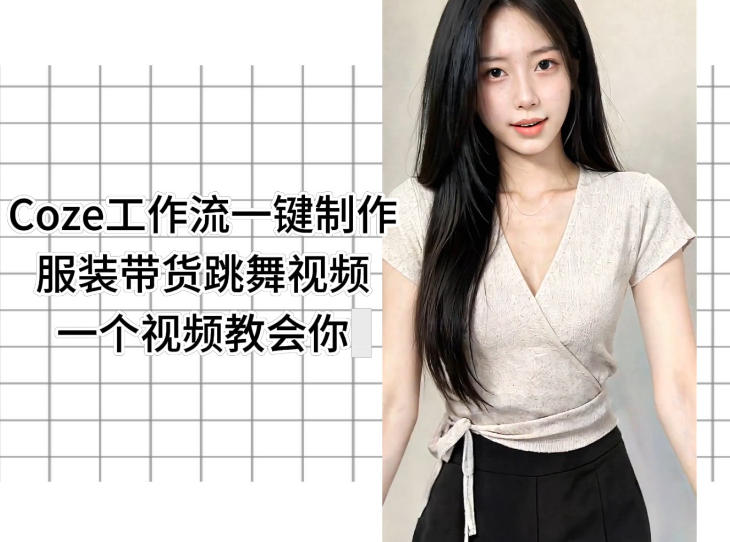 Coze工作流一键制作服装带货跳舞视频一个视频教会你，全程无需手动剪辑|云雀资源分享