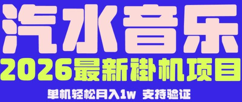 【汽水音乐挂G】26年最新玩法，全自动运行，可矩阵放大，月收5000-1W，独家技术【揭秘】|云雀资源分享