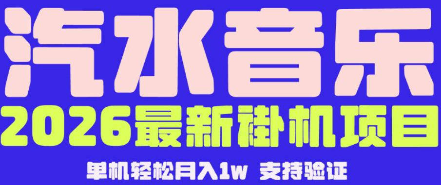 【汽水音乐挂G】26年最新玩法，全自动运行，可矩阵放大，月收5000-1W，独家技术【揭秘】|云雀资源分享