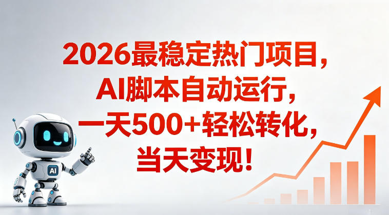 适合普通人的稳定爆款搞米赛道，一天500➕轻松转化，当日变现，操作简单【揭秘】|云雀资源分享