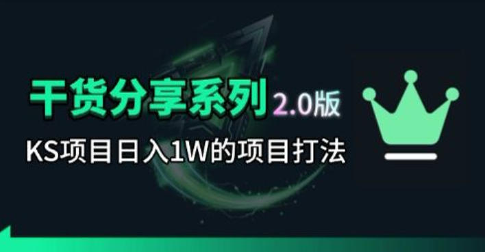 KS项目2.0期-拆本周结1W项目思路，几张图撬动流量群体，真的生猛|云雀资源分享