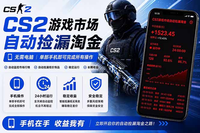 无需电脑全天挂机,一部手机即可完成的CS2市场自动捡漏淘金,包教包会,日入300+|云雀资源分享
