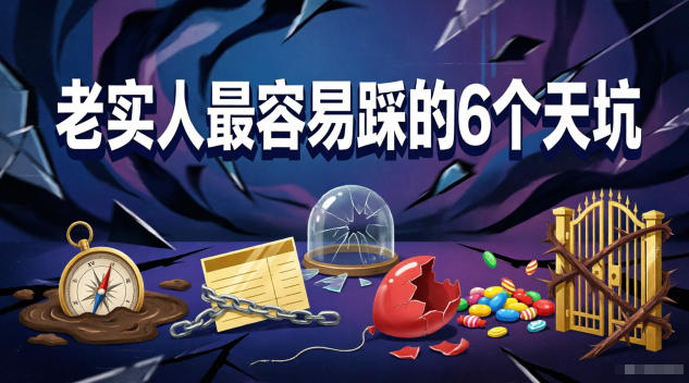 付费文章：老实人最容易踩的6个天坑|云雀资源分享