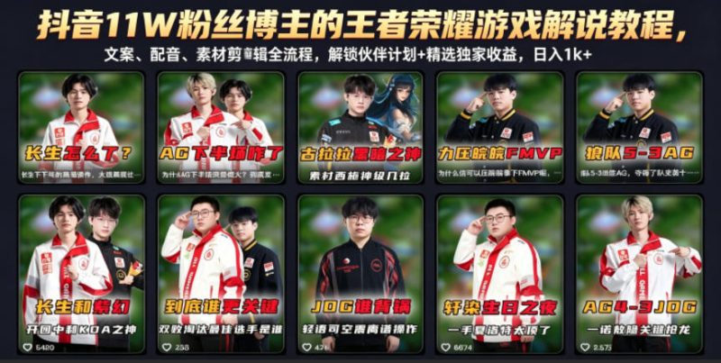 抖音11W粉丝博主的王者荣耀游戏解说教程，文案、配音、素材剪辑全流程，解锁伙伴计划+精选独家收益，日入1k+|云雀资源分享