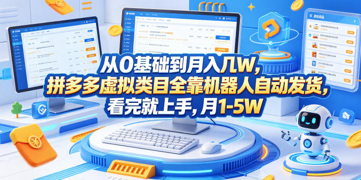 从0基础到月入几W，拼多多虚拟类目全靠机器人自动发货，看完就上手，月1-5W【揭秘】|云雀资源分享