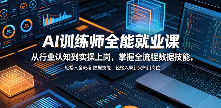AI训练师全能就业课，从行业认知到实操上岗，掌握全流程数据技能，轻松入职新兴热门岗位|云雀资源分享