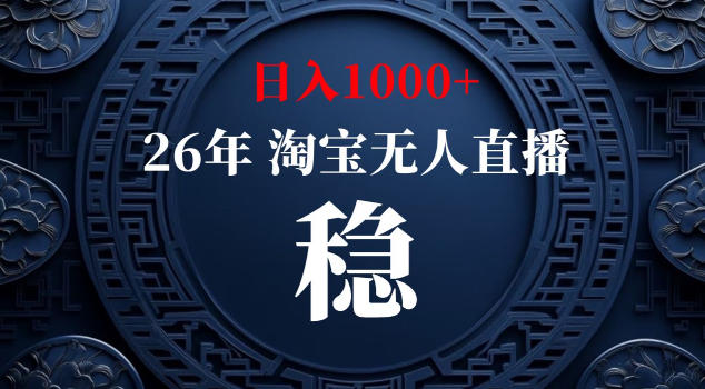 【新技术】淘宝无人直播，独家，日入2K+，无封号，可矩阵，长期稳定【揭秘】|云雀资源分享
