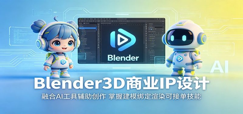 Blender3D商业IP设计：融合AI工具辅助创作，掌握建模绑定渲染可接单技能|云雀资源分享