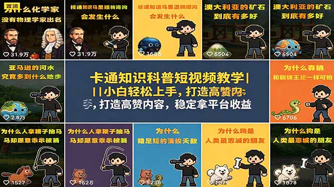 卡通知识科普短视频教学|小白轻松上手,打造高赞内容,稳定拿平台收益|云雀资源分享