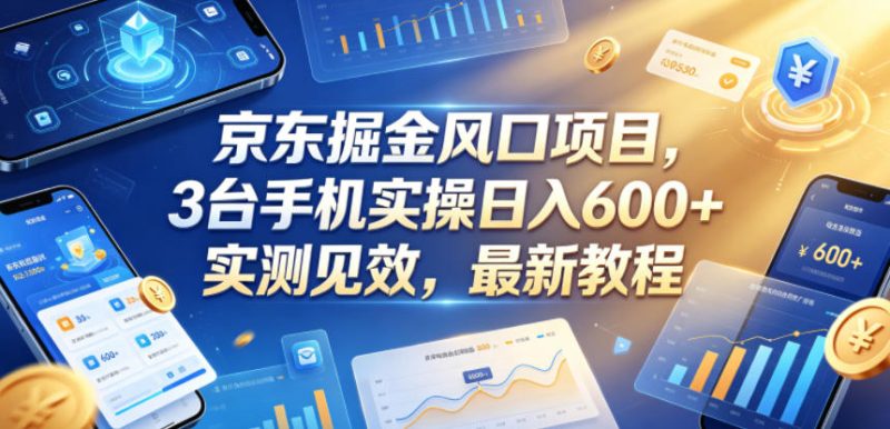 京东掘金风口项目，3台手机实操日入600+，实测见效，最新教程【揭秘】|云雀资源分享