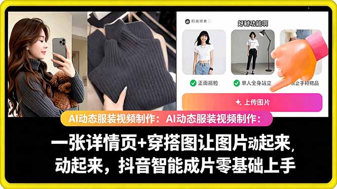 AI动态服装视频制作教学，一张详情页+穿搭图让图片动起来，抖音智能成片玩法|云雀资源分享