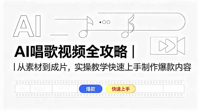 AI唱歌视频全攻略|从素材到成片,实操教学快速上手制作爆款内容|云雀资源分享