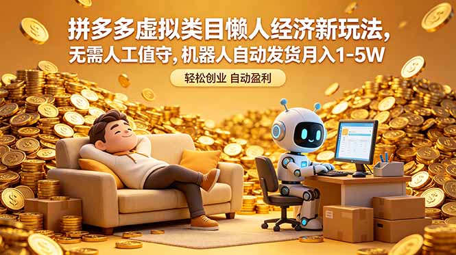拼多多虚拟类目懒人经济新玩法,无需人工值守,机器人自动发货月入 1-5W|云雀资源分享