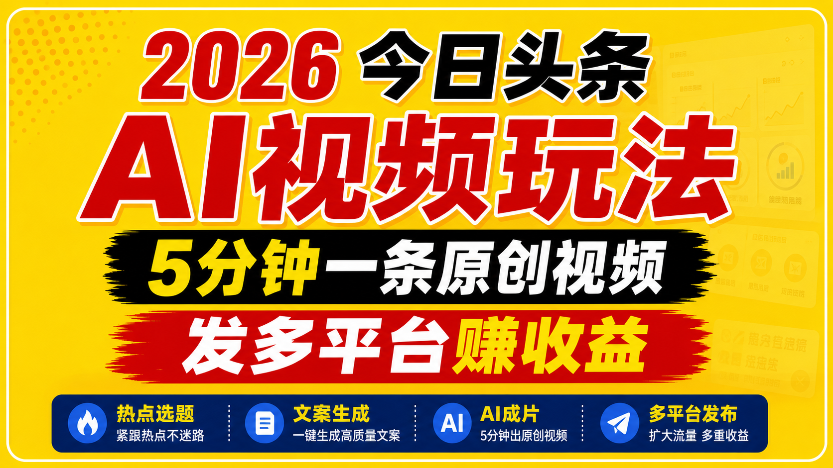 2026今日头条AI视频玩法,5分钟一条原创视频,发多平台赚收益|云雀资源分享