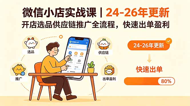 微信小店实战课|24-26年更新,开店选品供应链推广全流程,快速出单盈利|云雀资源分享