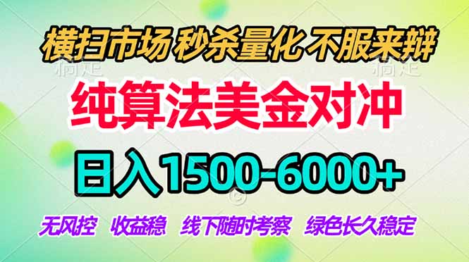 2026美金掘金新风口-纯算法对冲震撼上线!日入1500-6000+,长久合规稳健,轻松摆脱死工资,…|云雀资源分享