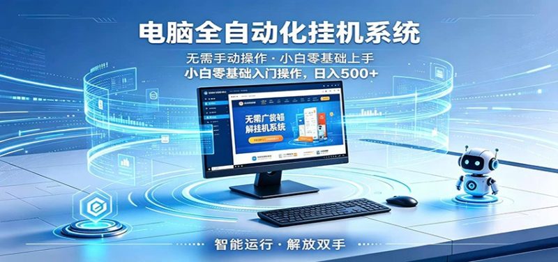 智能广告挂机无需值守，小白上手轻松实现每日增收|云雀资源分享