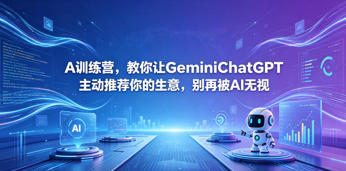 A训练营，教你让GeminiChatGPT主动推荐你的生意，别再被AI无视【原创双语字幕】|云雀资源分享