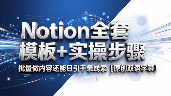 Notion全套模板+实操步骤,批量做内容还能日引千条线索【原创双语字幕】|云雀资源分享