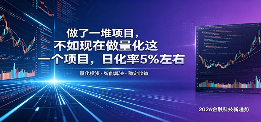 做了一堆项目,不如现在做量化这一个项目,模式简单,收益可控|云雀资源分享