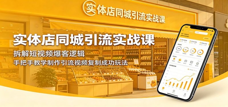 实体店同城引流实战课:拆解短视频爆客逻辑,手把手教学制作引流视频复制成功玩法|云雀资源分享