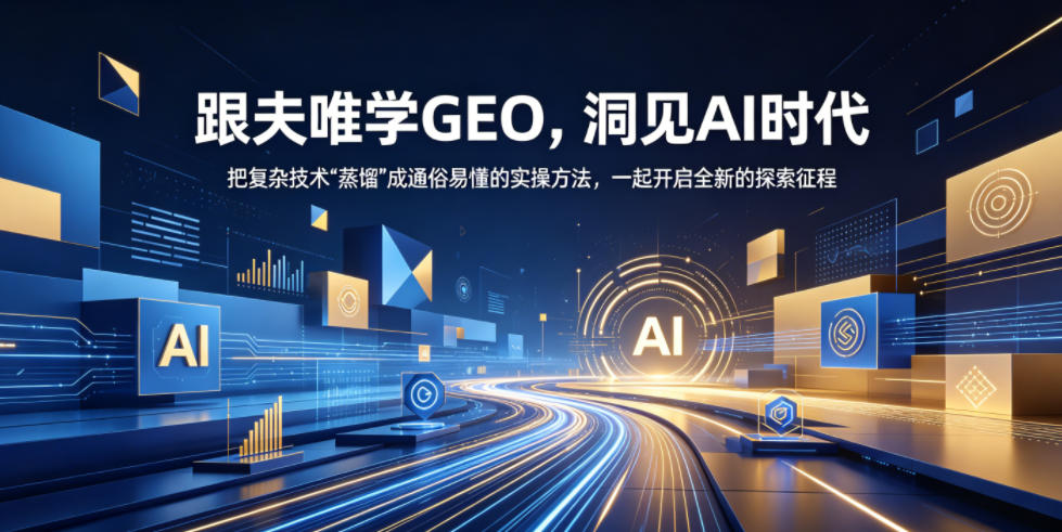 跟夫唯学GEO，洞见AI时代，把复杂技术“蒸馏”成通俗易懂的实操方法，一起开启全新的探索征程|云雀资源分享