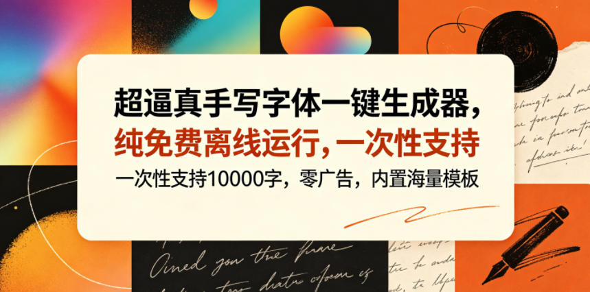 超逼真手写字体一键生成器，纯免费离线运行，一次性支持10000字，零广告，内置海量模板|云雀资源分享