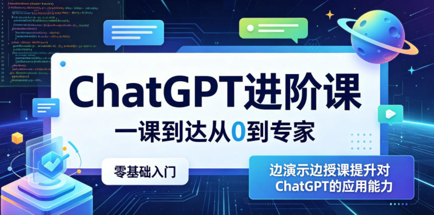 ChatGPT进阶课，一课到达从0到专家，零基础入门，边演示边授课提升对ChatGPT的应用能力|云雀资源分享