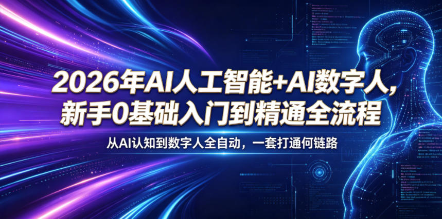 2026年AI人工智能+AI数字人，新手0基础入门到精通全流程，从AI认知到数字人全自动，一套打通全链路|云雀资源分享