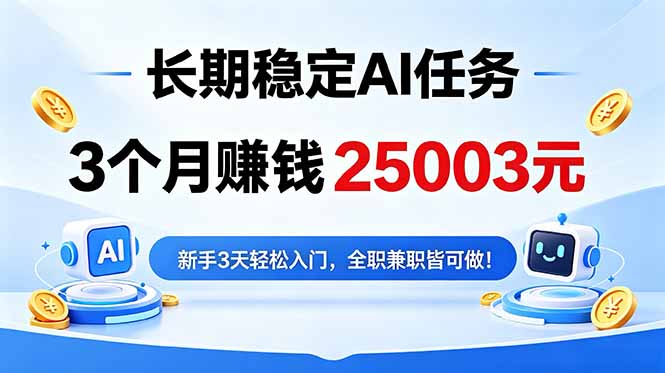 3个月收入25003元,长期稳定Ai任务,新手3天入门 全民可做!|云雀资源分享