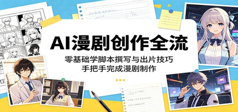 AI漫剧创作全流程:零基础学脚本撰写与出片技巧,手把手完成漫剧制作|云雀资源分享