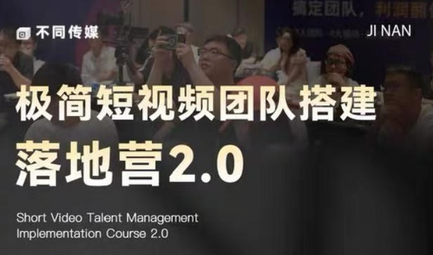 极简短视频团队搭建落地营2.0-2026年线下课，适合做短视频、运营、团队搭建的朋友，直接上手|云雀资源分享