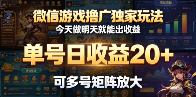 微信游戏撸广独家玩法，今天做明天就能出收益，单号日收益20+，可多号矩阵放大|云雀资源分享