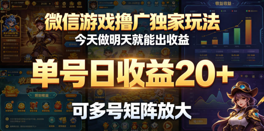 微信游戏撸广独家玩法，今天做明天就能出收益，单号日收益20+，可多号矩阵放大|云雀资源分享