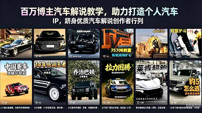 百万博主汽车解说教学,助力打造个人汽车 IP,跻身优质汽车解说创作者行列|云雀资源分享