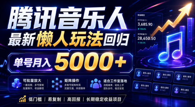 2026腾讯音乐人懒人项目，全自动无脑挂G，单号月入5000+，可批量放大矩阵，适合工作室落地【揭秘】|云雀资源分享