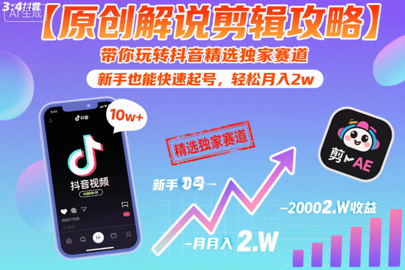 【原创解说剪辑攻略】带你玩转抖音精选独家赛道，新手也能快速起号，轻松月入2w(完结)|云雀资源分享