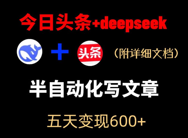 今日头条项目新玩法，deepseek半自动出文章，五天变现6张+|云雀资源分享