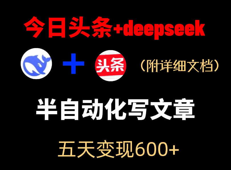 今日头条项目新玩法，deepseek半自动出文章，五天变现6张+|云雀资源分享