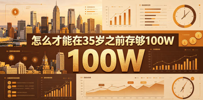 某公众号付费文章：怎么才能在35岁之前存够100W？|云雀资源分享