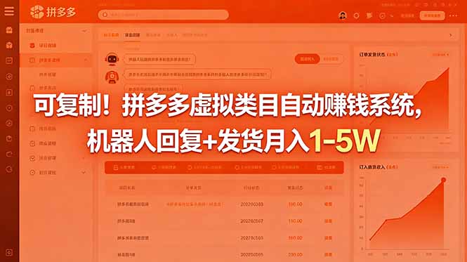 可复制!拼多多虚拟类目自动赚钱系统,机器人回复+发货月入 1-5W|云雀资源分享