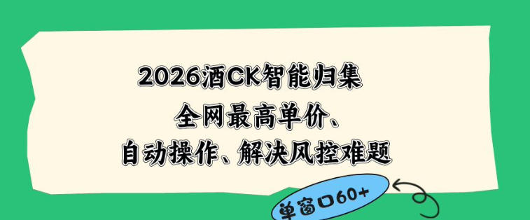 2026最新版酒店CK智能归集玩法，最高单价、零成本、零人工，自动操作、解决风控难题【揭秘】|云雀资源分享