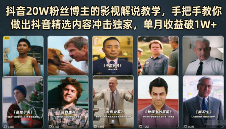 抖音20W粉丝博主的影视解说教学，手把手教你做出抖音精选内容冲击独家，单月收益破1W+|云雀资源分享