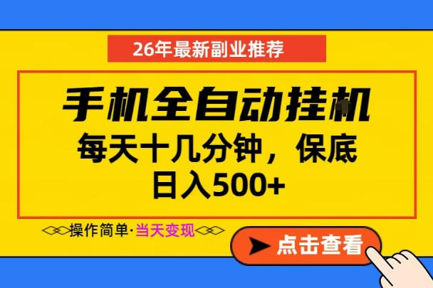 副业首选，一部手机日入500+，当天做当天变现，长期稳定，每天十几分钟就够了【揭秘】|云雀资源分享